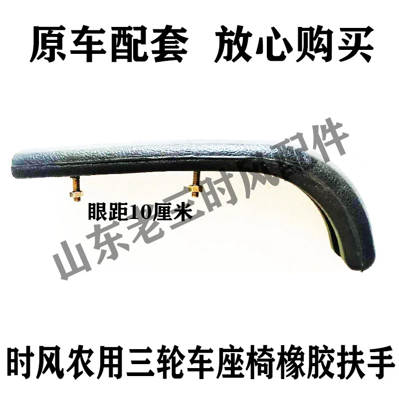 时风农用车座椅扶手原车配件无损安装正品包邮分新款和老款