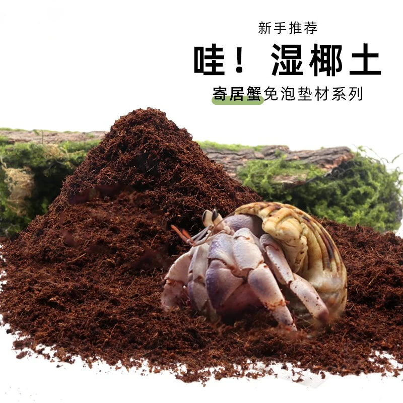 寄居蟹专用椰土免泡发湿椰土保湿养殖饲养箱用品爬宠天然垫材垫料