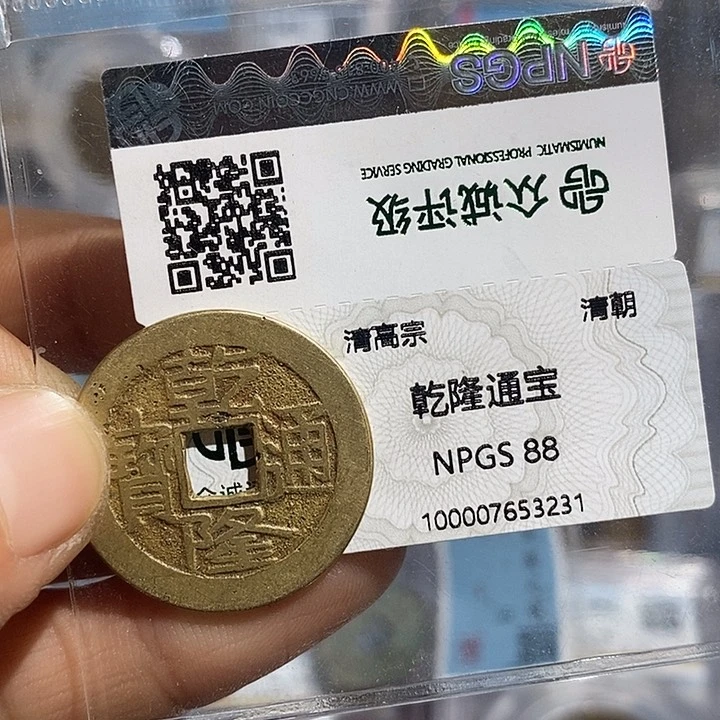 铜二妹乾隆通宝评级