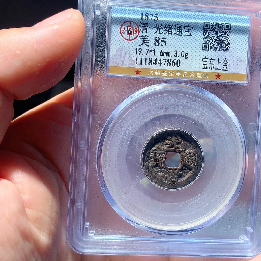 金属QY。光绪通宝85分7860