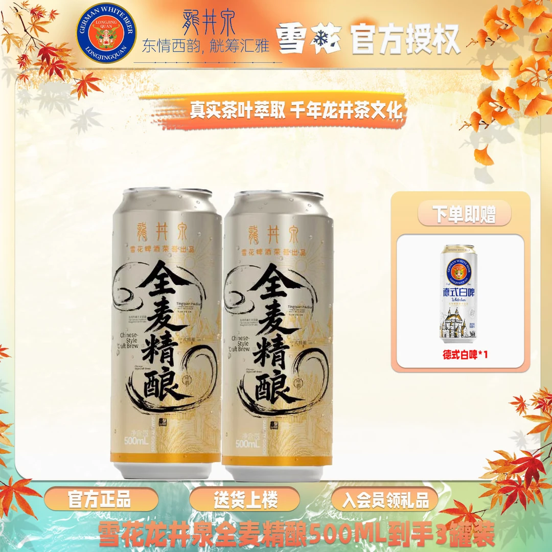 雪花啤酒龙井泉全麦精酿500ml*3罐装才用千岛湖水源纯正口感