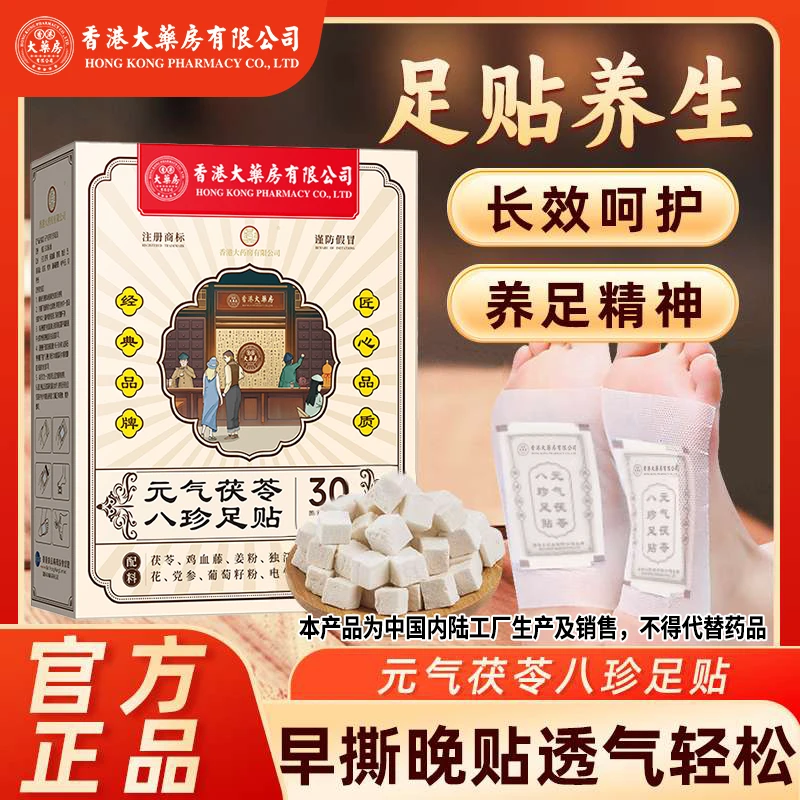 【官方旗舰店正品】足贴护理茯苓党参脚贴湿睡前脚心贴缓解温和草本