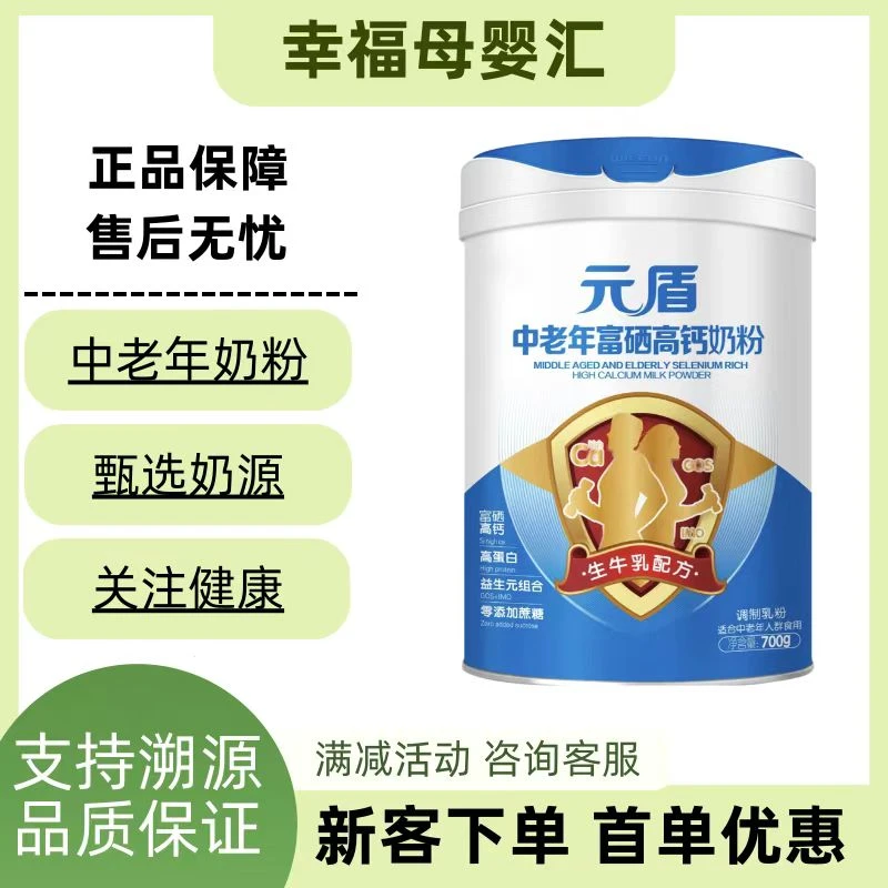 【元 盾】中老年富硒高钙奶粉700G装高蛋白正品保证