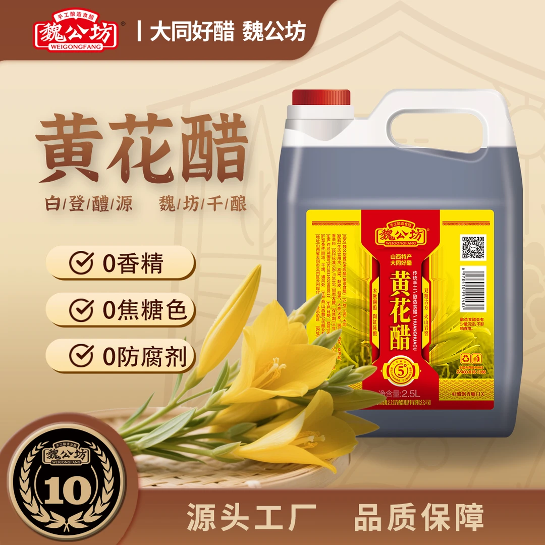 魏公坊【非遗工艺】黄花醋2.5L山西老陈醋十年原浆纯粮酿造山西特产