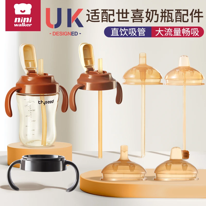 适配世喜奶瓶直饮吸管奶嘴鸭嘴学饮嘴重力球四喜把手柄水杯盖配件