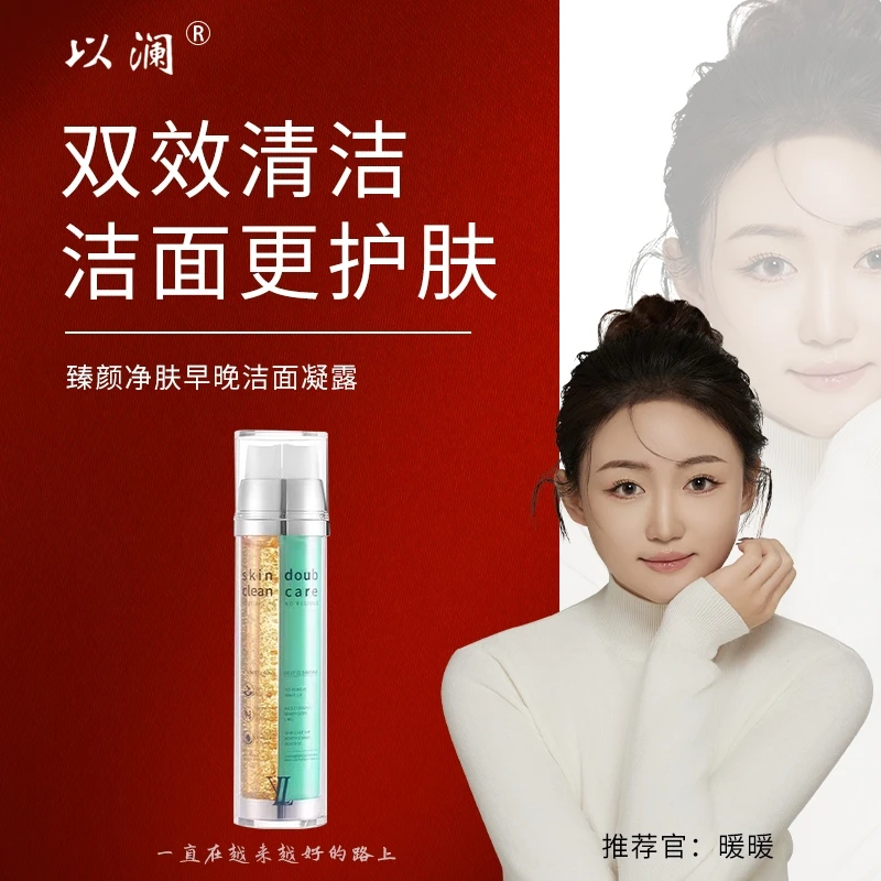 以澜-早晚分时通用洗面奶可卸妆