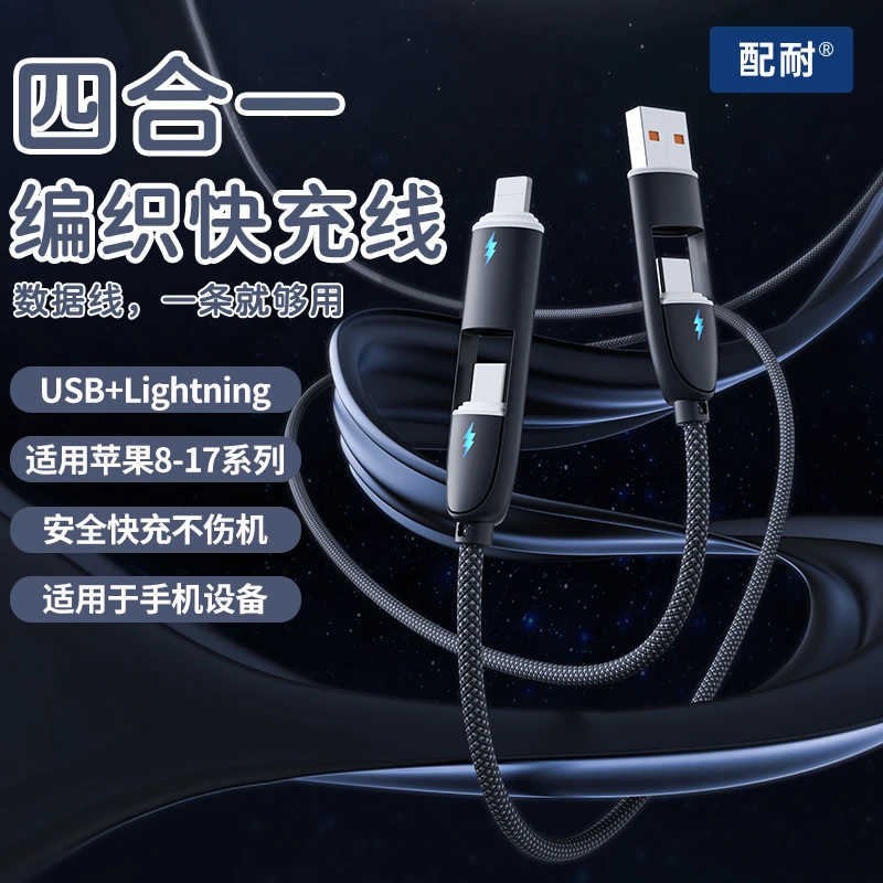 100W快充四合一编织数据线适用苹果17/16安卓多功能二拖二充电线