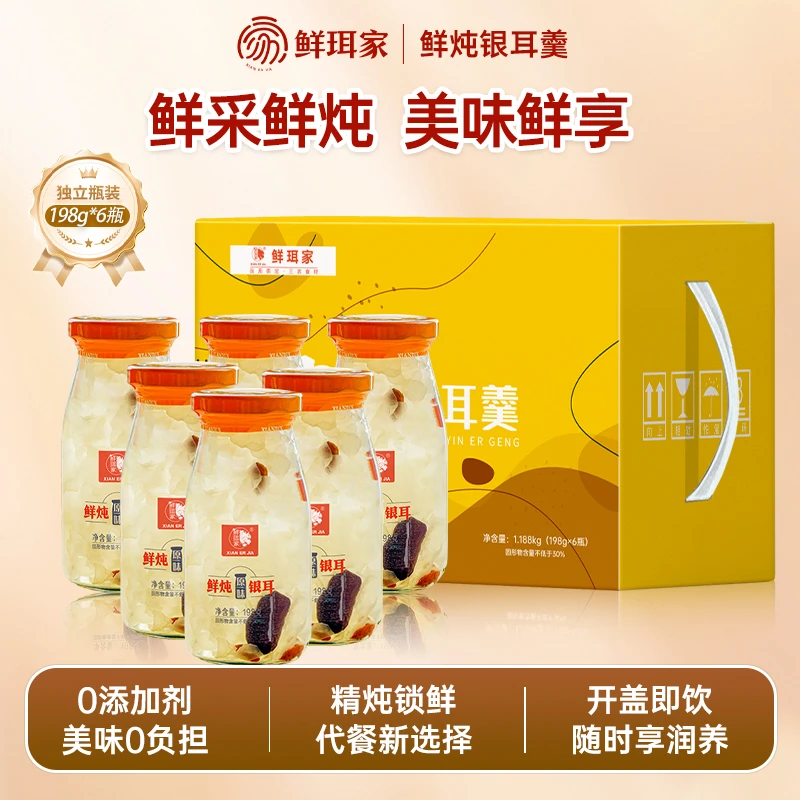 【鲜珥家】鲜炖银耳羹开盖即食198g*6瓶/箱早餐红枣枸杞营养代早餐