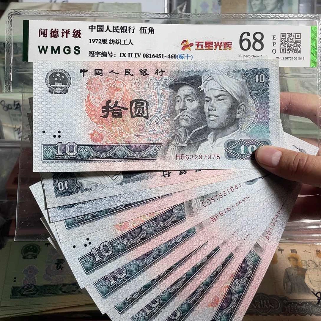 80年十元。 十枚散张。原票全新。 号码随机