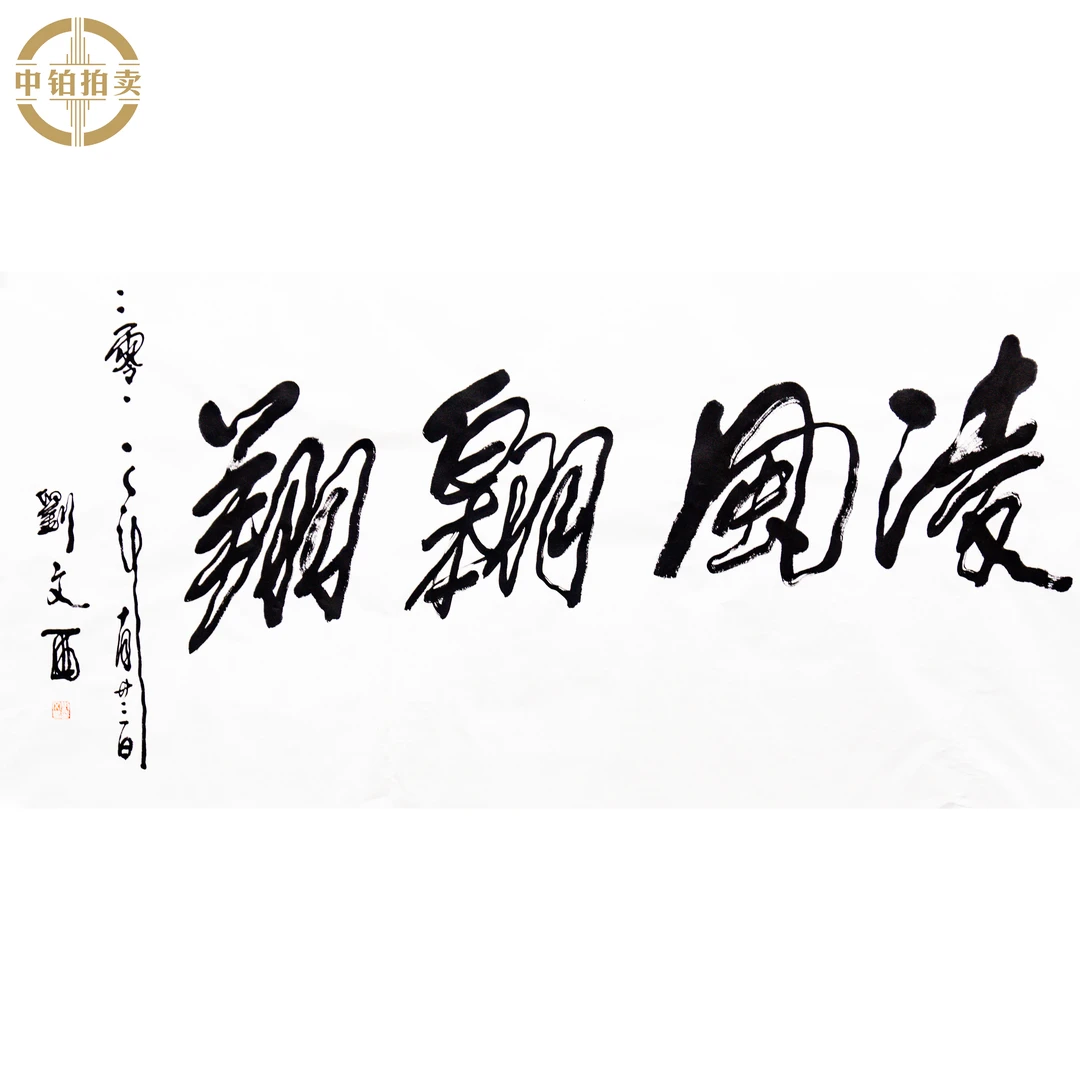 lot0921 刘文西 书法 原片 70cm*139cm 约8.8平尺