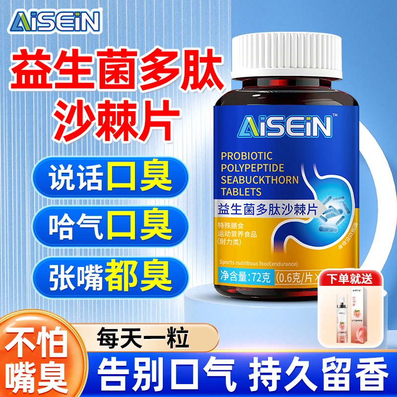 益生菌多肽沙棘片口臭口气大口腔异味口苦口干胃火旺清新口腔肠胃