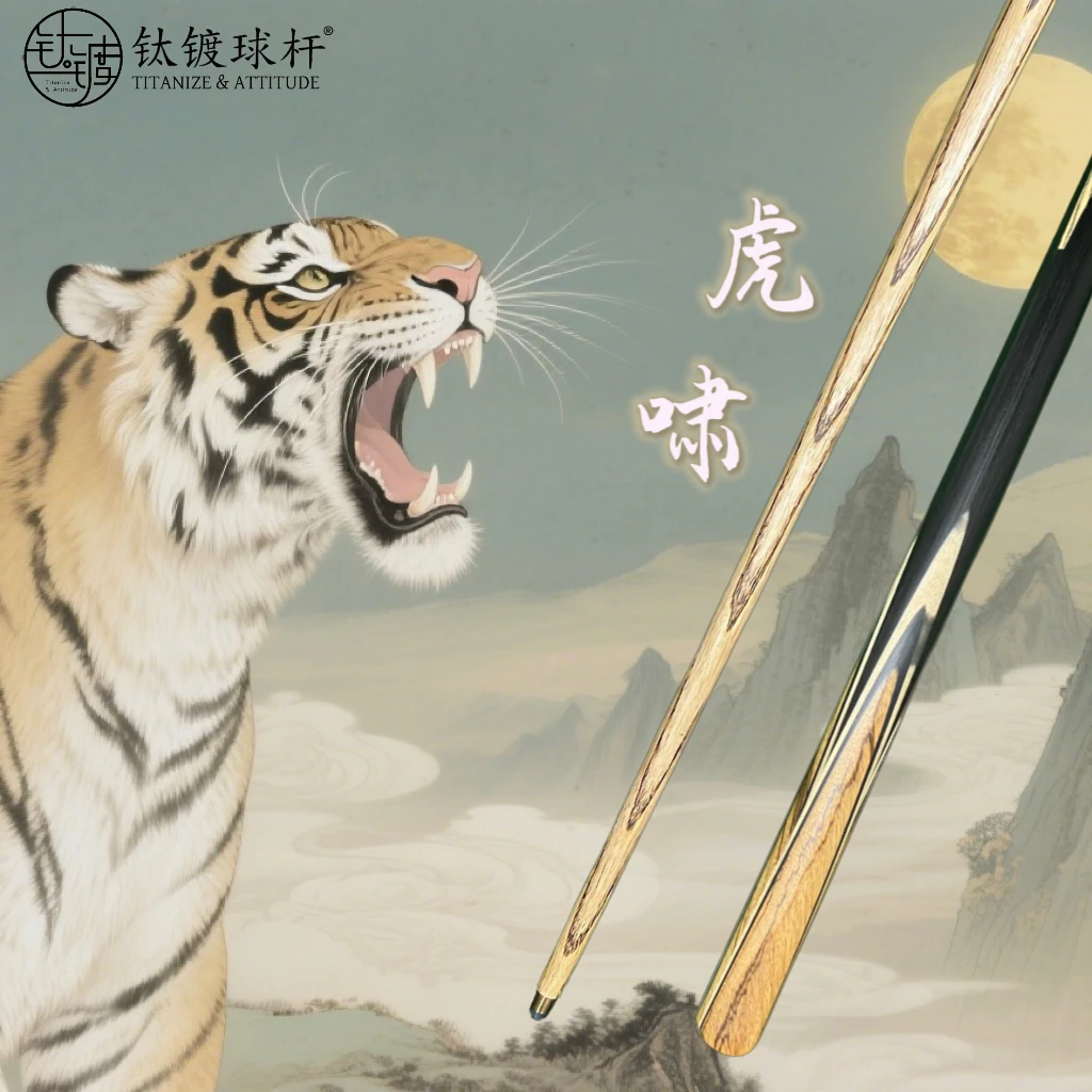 <虎啸>手工台球杆一体杆中式黑八桌球
