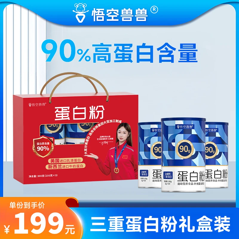 【礼盒装】悟空兽兽蛋白粉 90%蛋白质三桶礼盒装动植物三重蛋白