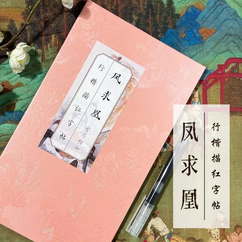 【吖比】凤求凰洛神赋离骚赋诗集字帖临摹字帖练字驾车个人用品
