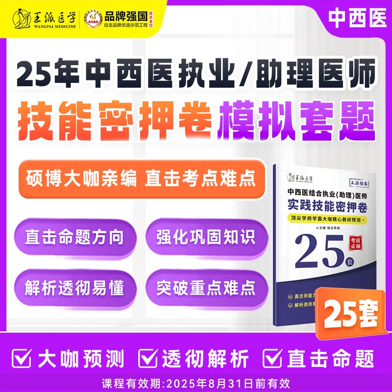 *中医/中西医技能密押卷模拟套题（25套）25年