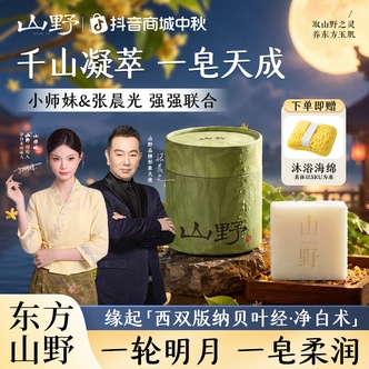 【中秋专属】山野创始人小师妹-普洱山茶天然草本玉肌皂-S3
