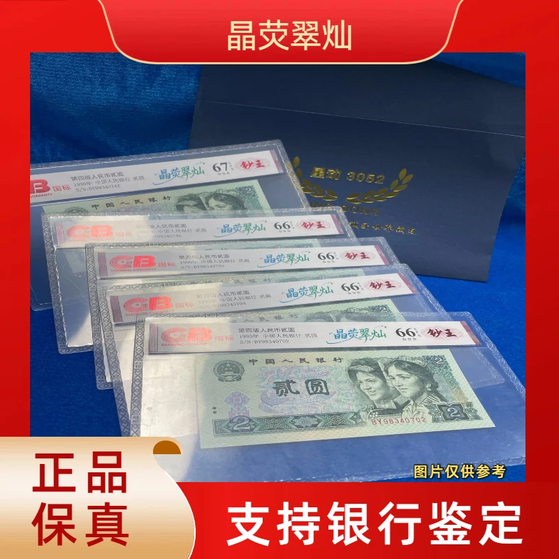 【晶荧翠灿】第四版退市人民币/封装评级币/不挑号