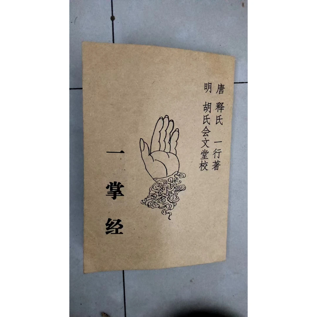 明胡氏会文堂校达摩一掌经：你的手就是一部无字天书，手掐前世今