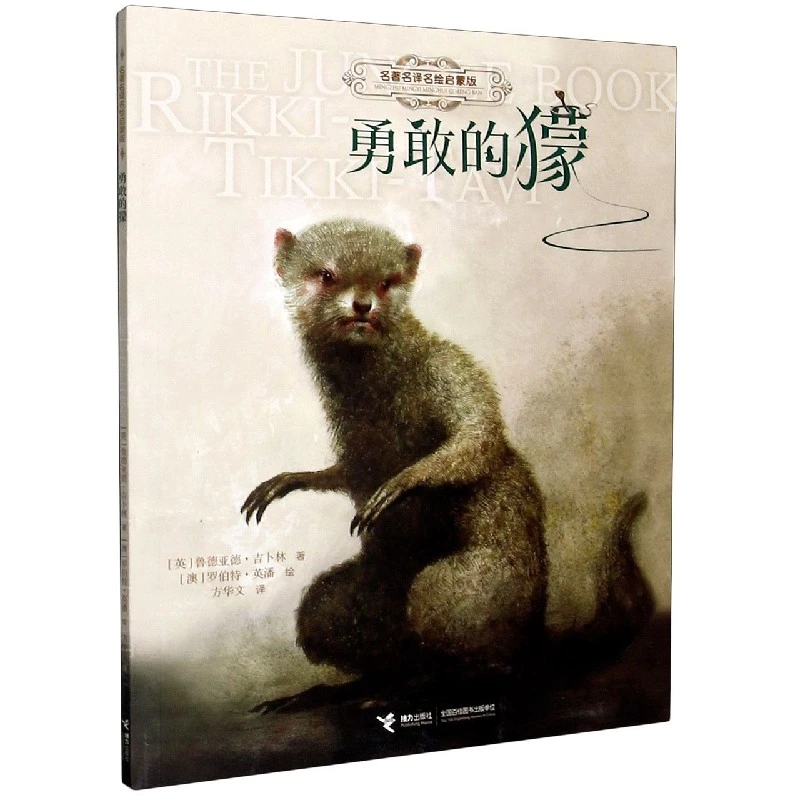 勇敢的獴(名 译名绘启蒙版)