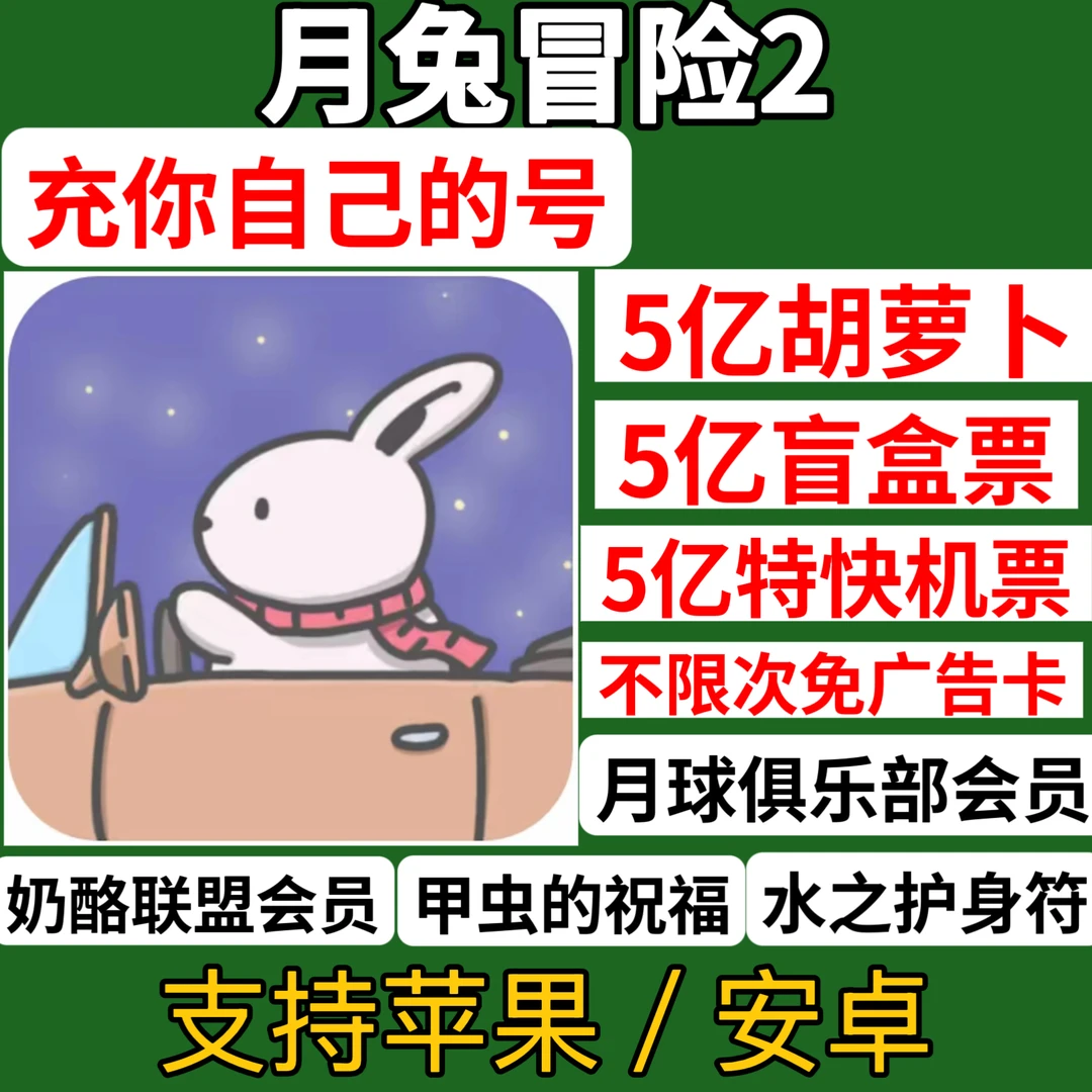 月兔冒险2 Tsuki2 胡萝卜盲盒票机票解锁 月兔漫游 支持苹果安卓