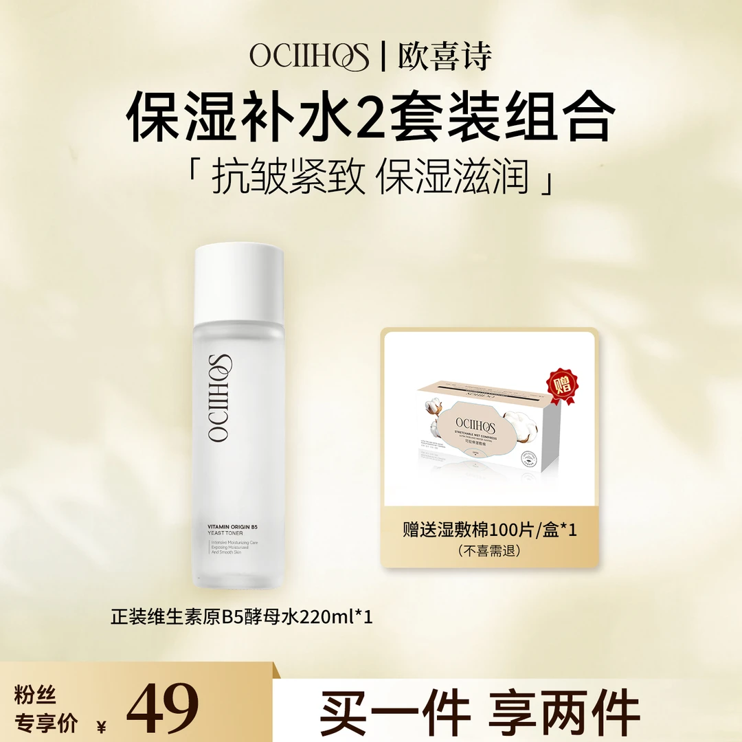 【品牌正品】欧喜诗补水保湿维生素原B5酵母水220ml+湿敷巾100片
