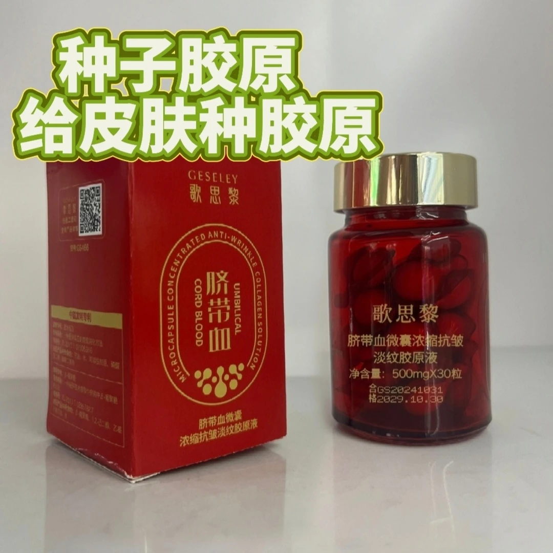 歌思黎脐带血微囊浓缩抗皱淡纹胶原液