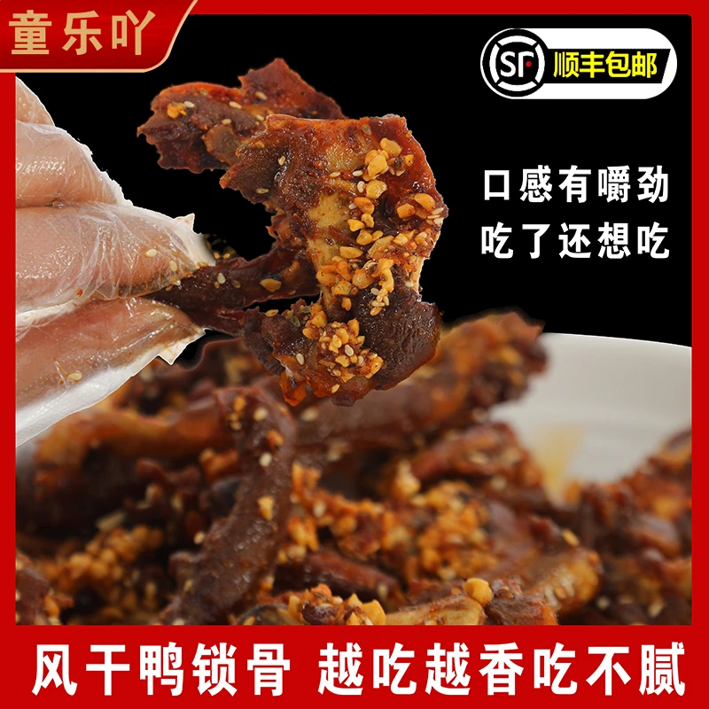【童乐鸭】风干鸭锁骨糖醋风味新鲜现捞卤味追剧必备小吃开袋即食