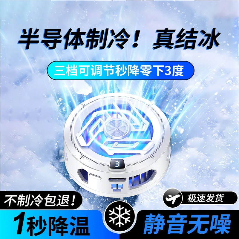 结冰散热器磁吸手机半导体制冷背夹直播降温适用苹果安卓静音神器