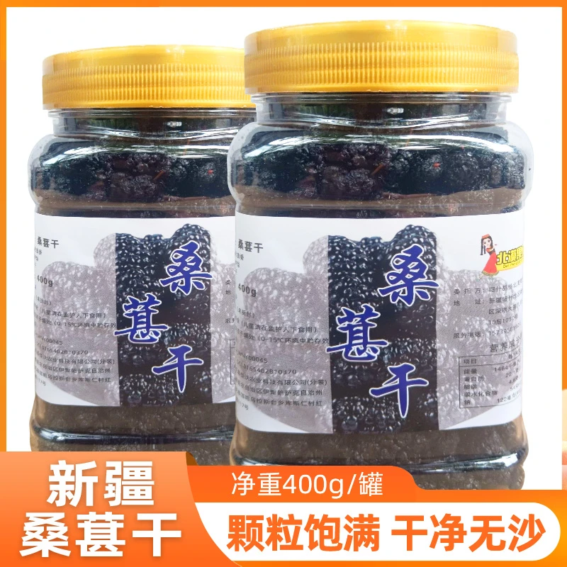 无沙新疆特产桑葚干即食零食泡水头茬泡酒营养干净食用400g*2罐