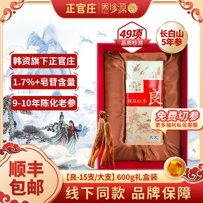 正官庄恩珍源[良]大支-600g|官方优质长白山高丽参正宗5年参