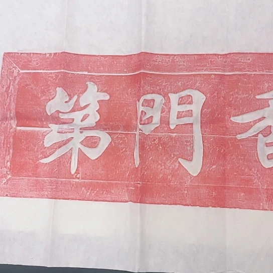 【闪购商品】拓片用纸其他枉*眉福利书香门第