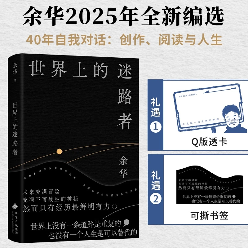 【新经典】DU家印签版 余华：世界上的迷路者