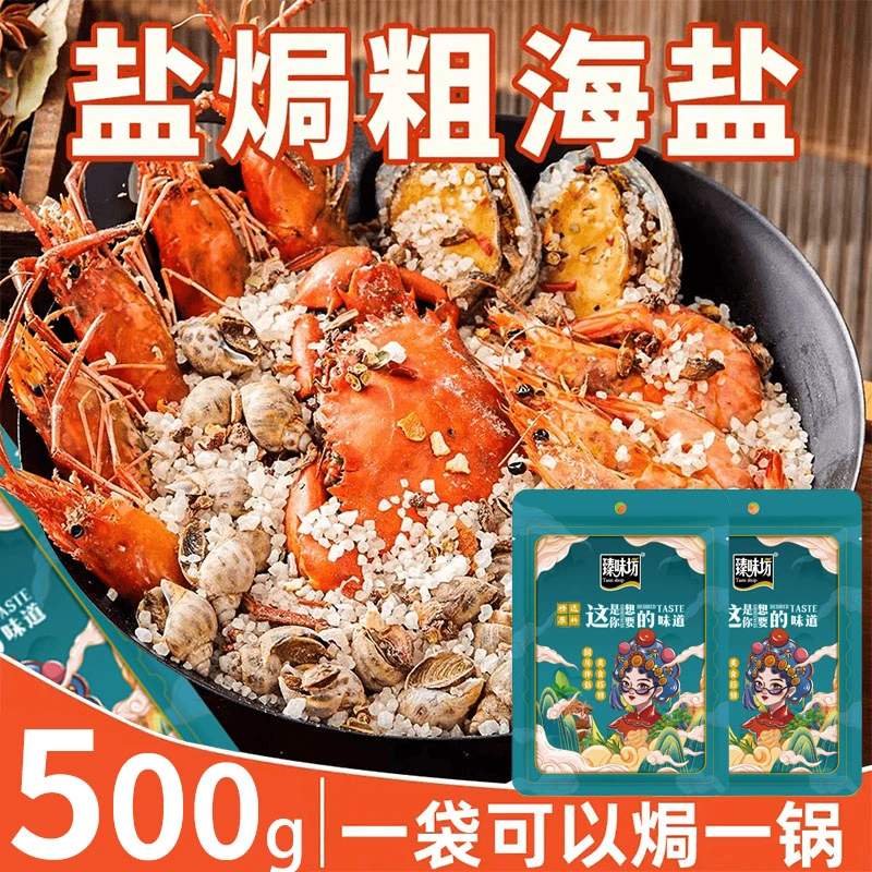 【香料盐焗】大粒海盐盐焗调味料 海鲜盐焗鸡海盐大颗粒香料盐焗料