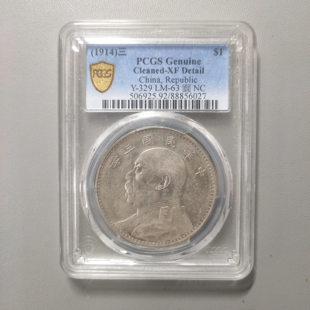 90123-31 民国三年袁像壹圆