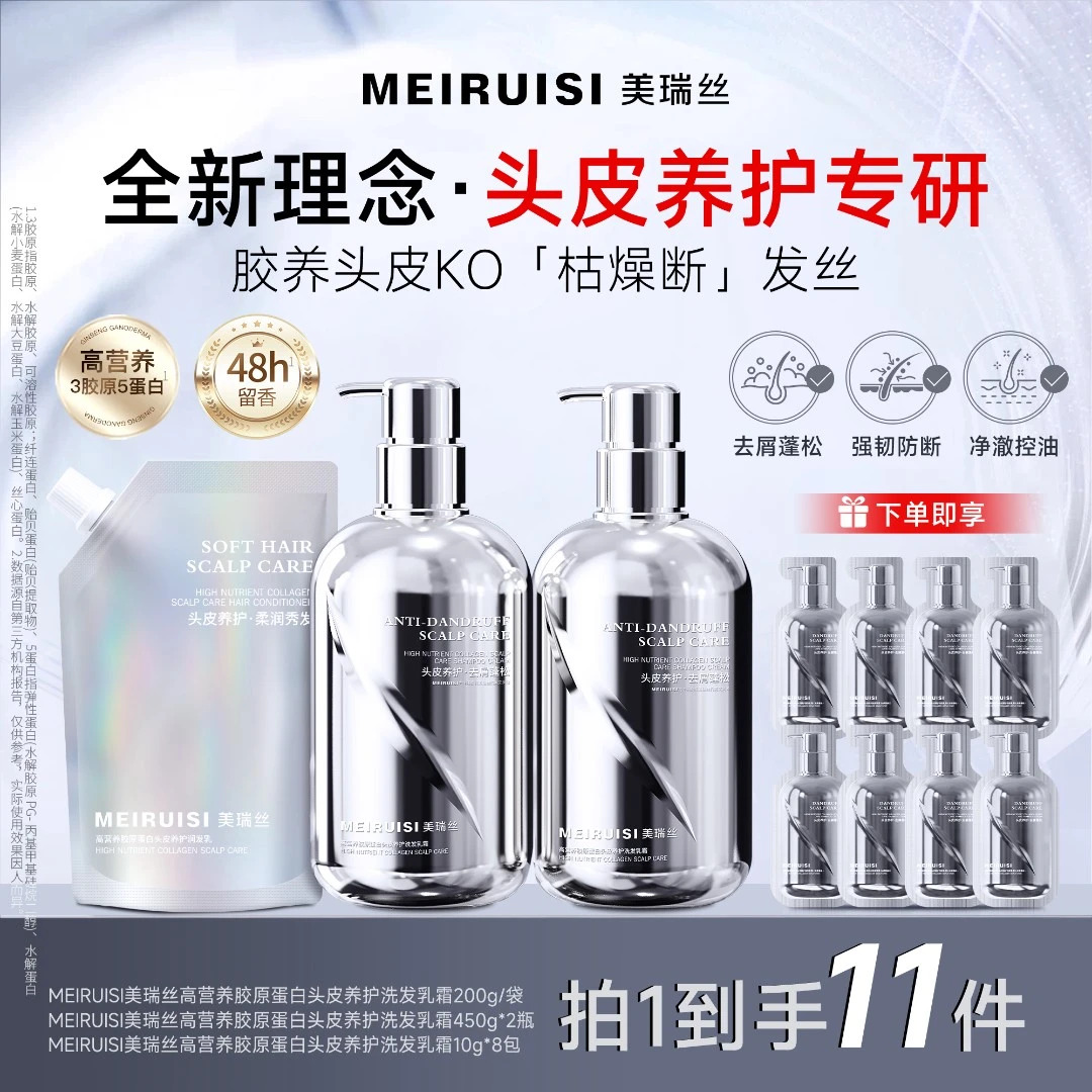 MEIRUISI美瑞丝胶原蛋白头皮洗养组合套装滋养修护蓬松持久留香