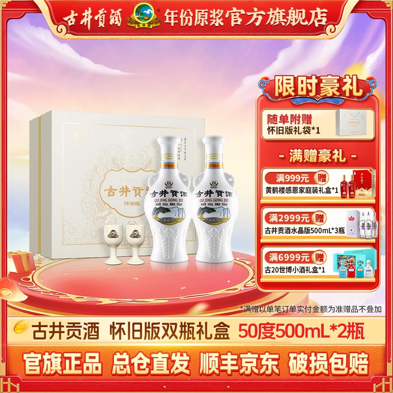 古井贡【口粮酒】怀旧版礼盒50°500mL*2浓香型纯粮白酒