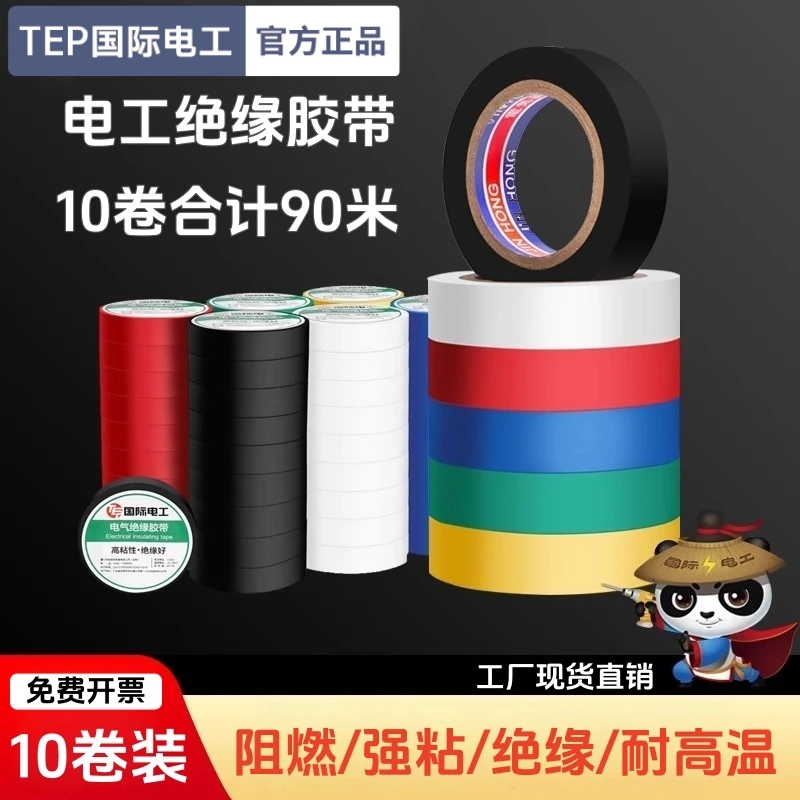 电工胶带阻燃PVC绝缘胶布电线胶布高粘性防水电工胶布强力耐高温