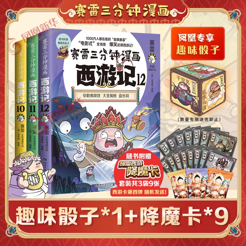 任选 赛雷三分钟漫画西游记101112全套3册 孙悟空塞雷3分钟漫画