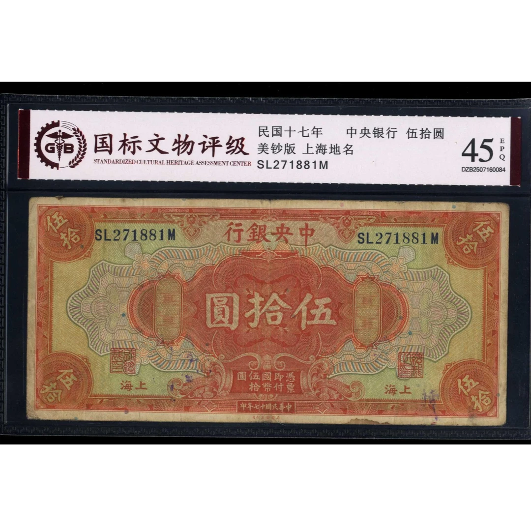 014号 民国十七年中央银行伍拾圆 美钞版 上海 271881 国标45EPQ
