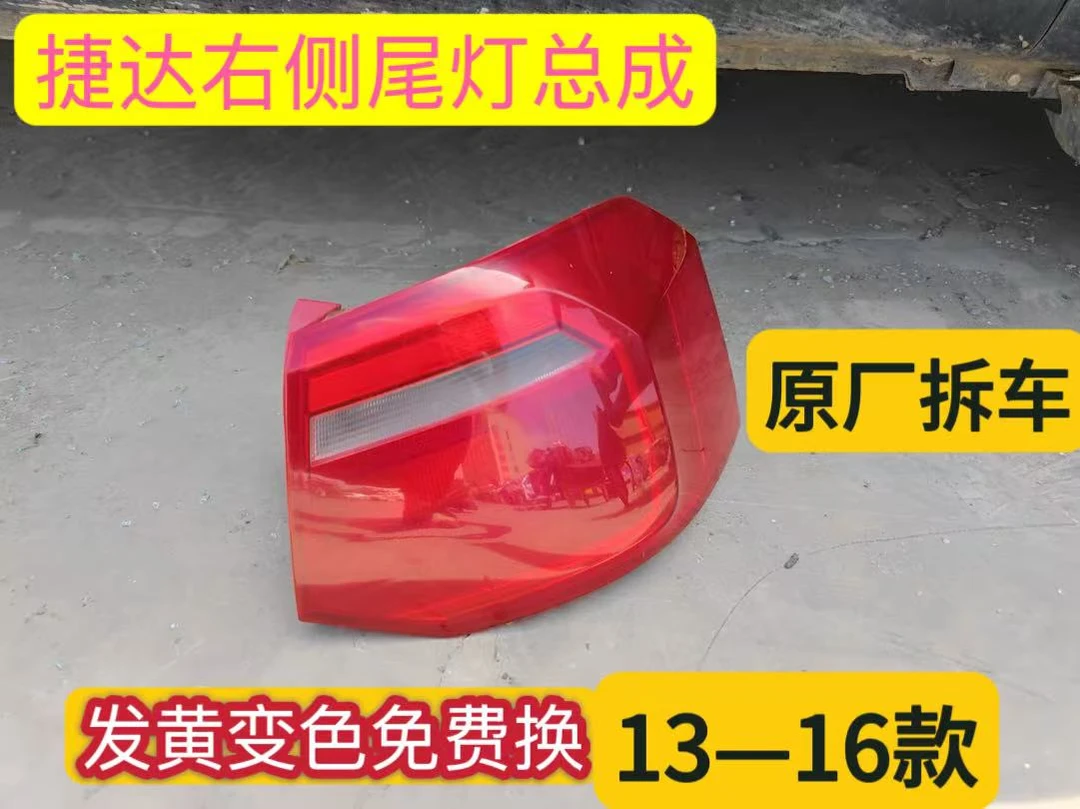 16年大众捷达原厂尾灯 新捷达后尾灯 刹车灯原装拆车件 13-16右侧
