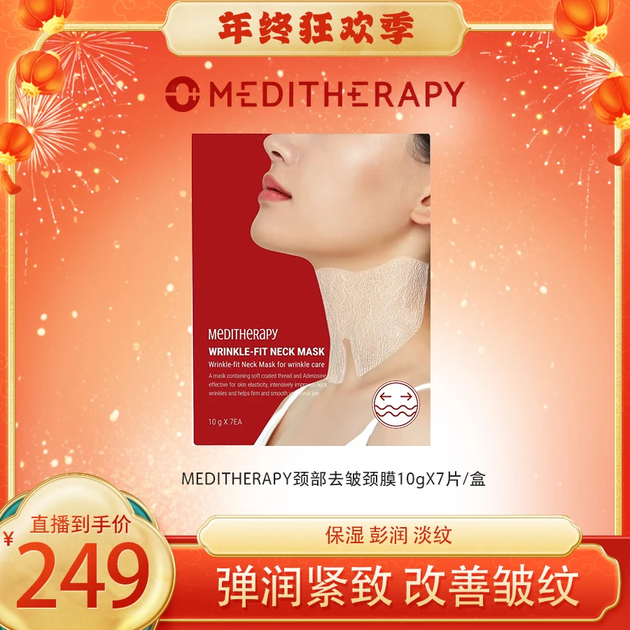 MEDITHERAPY颈部去皱颈膜10gX7片/盒