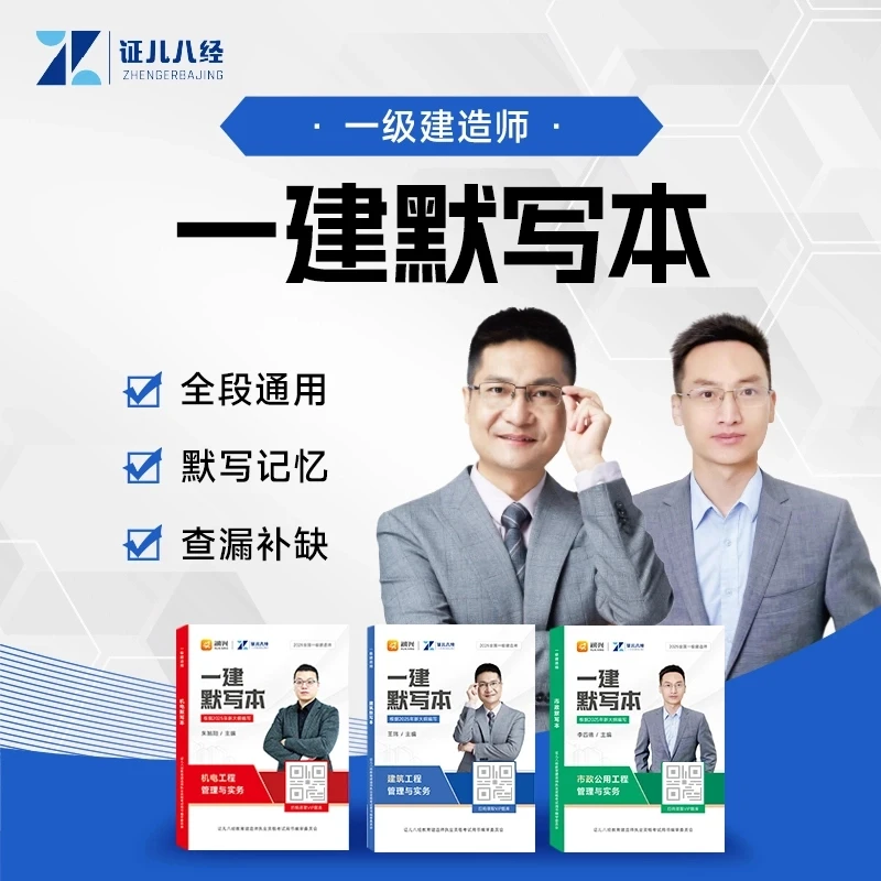 [证儿八经]2025版一建默写本一级建造师背诵建筑机电市政备考手册