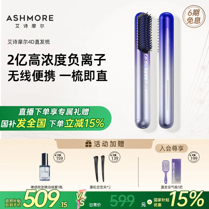 【送礼必选】艾诗摩尔负离子直发梳柔顺亮泽无线便携