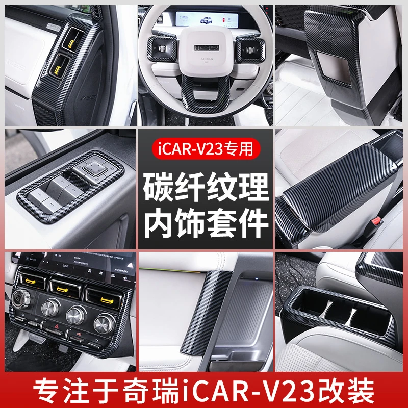 奇瑞iCAR V23扶手箱套内饰碳纤纹中控仪表台装饰贴V23改装件用品