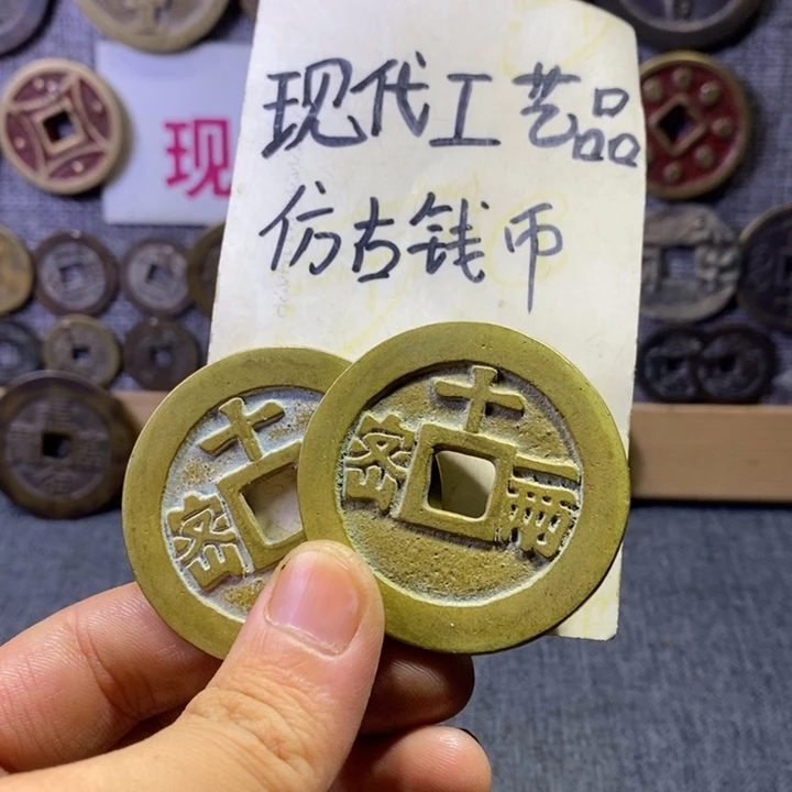 铜现代工艺品仿古钱币