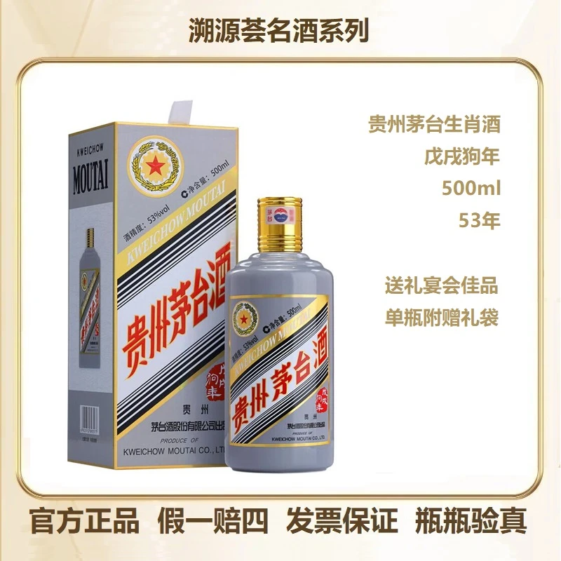 MOUTAI/茅台戊戌狗年生肖酱香型白酒500ml商务宴请送礼佳品53度