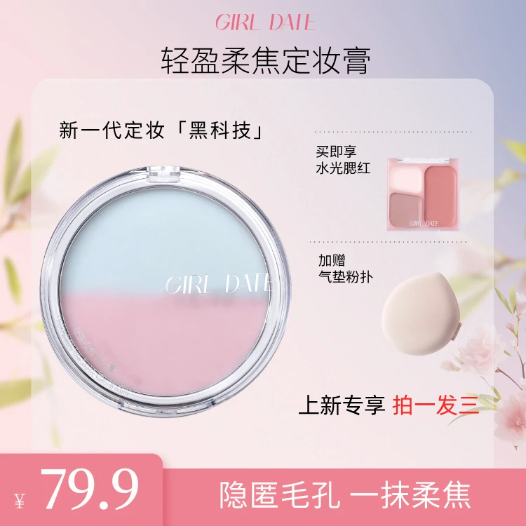 GIRL DATE定妆膏无粉感妆前妆后控油防水顺滑清透自然磨皮粉饼