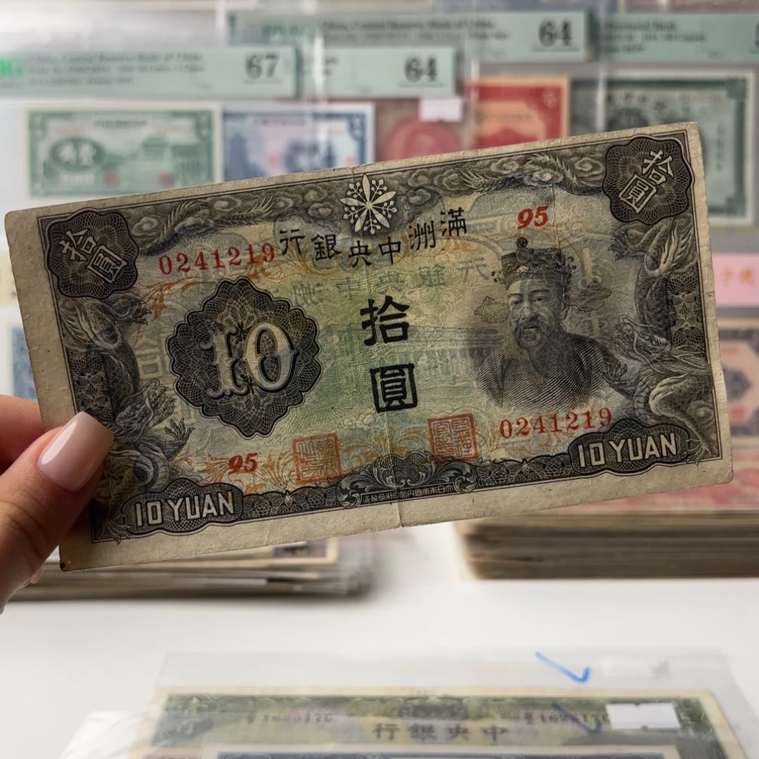 满洲中央银行拾圆财神爷0241219