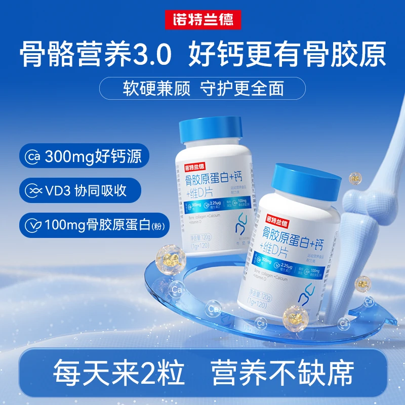 诺特兰德骨胶原蛋白+钙+维D片青少年中老年成人运动 120粒/瓶TZ