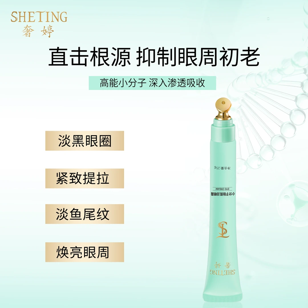 (熨斗导入按摩头)奢婷小分子肽肌活淡纹提拉眼圈眼霜
